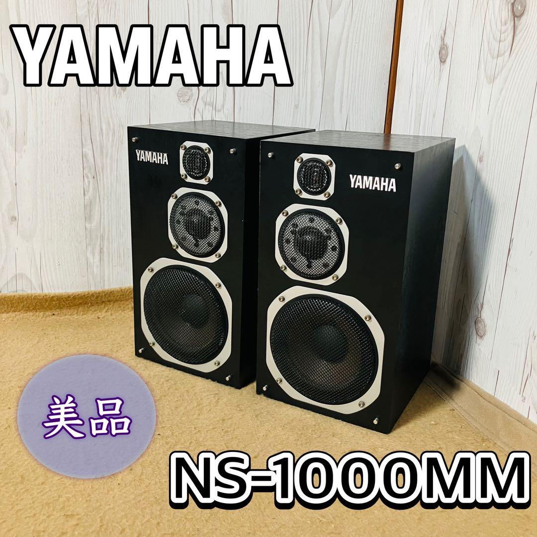 美品 YAMAHA NS-1000MM 3way ペアスピーカー