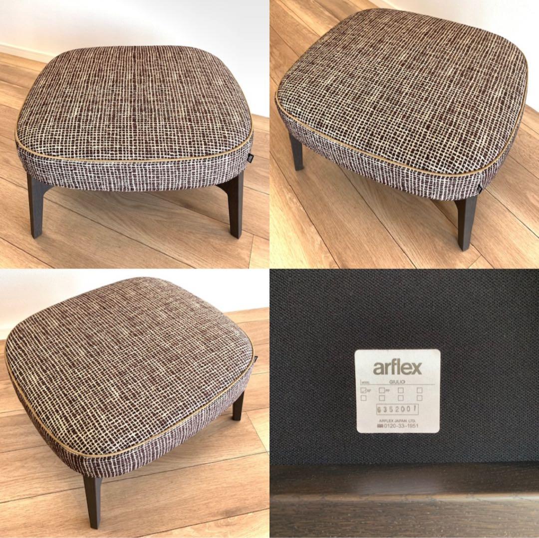 【arflex】アルフレックス GIULIO ジュリオ ラウンジチェア