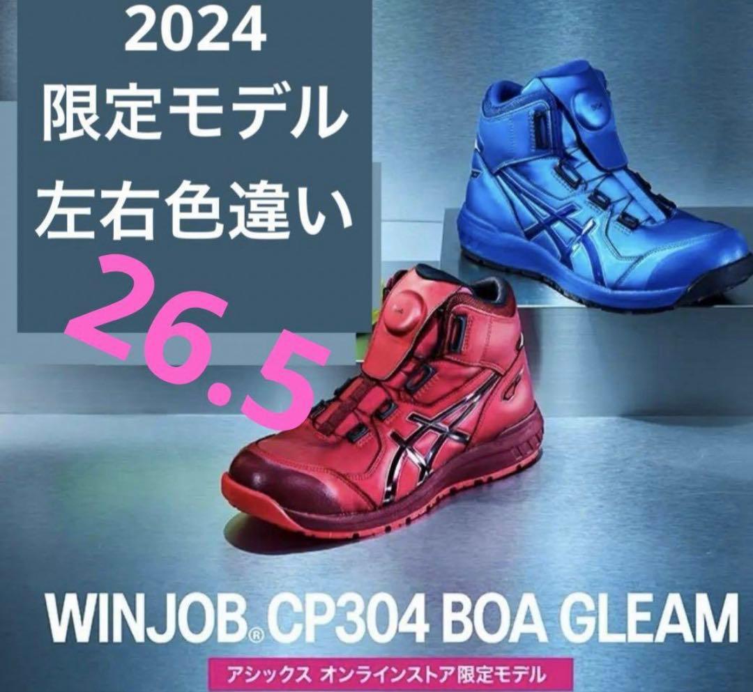 ト*ぶ様 ASICS BOAシステム安全靴 赤青26.5オンライン限定色