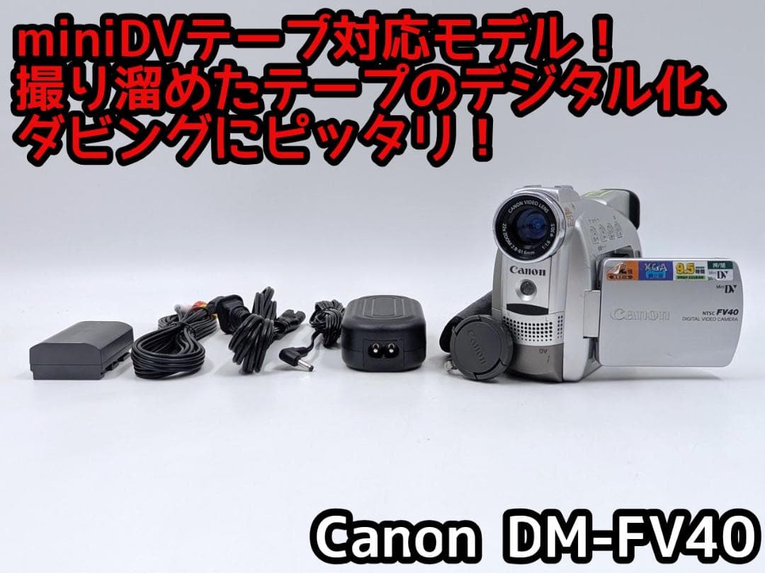 miniDVのダビングに！ Canon ビデオカメラ DM-FV40