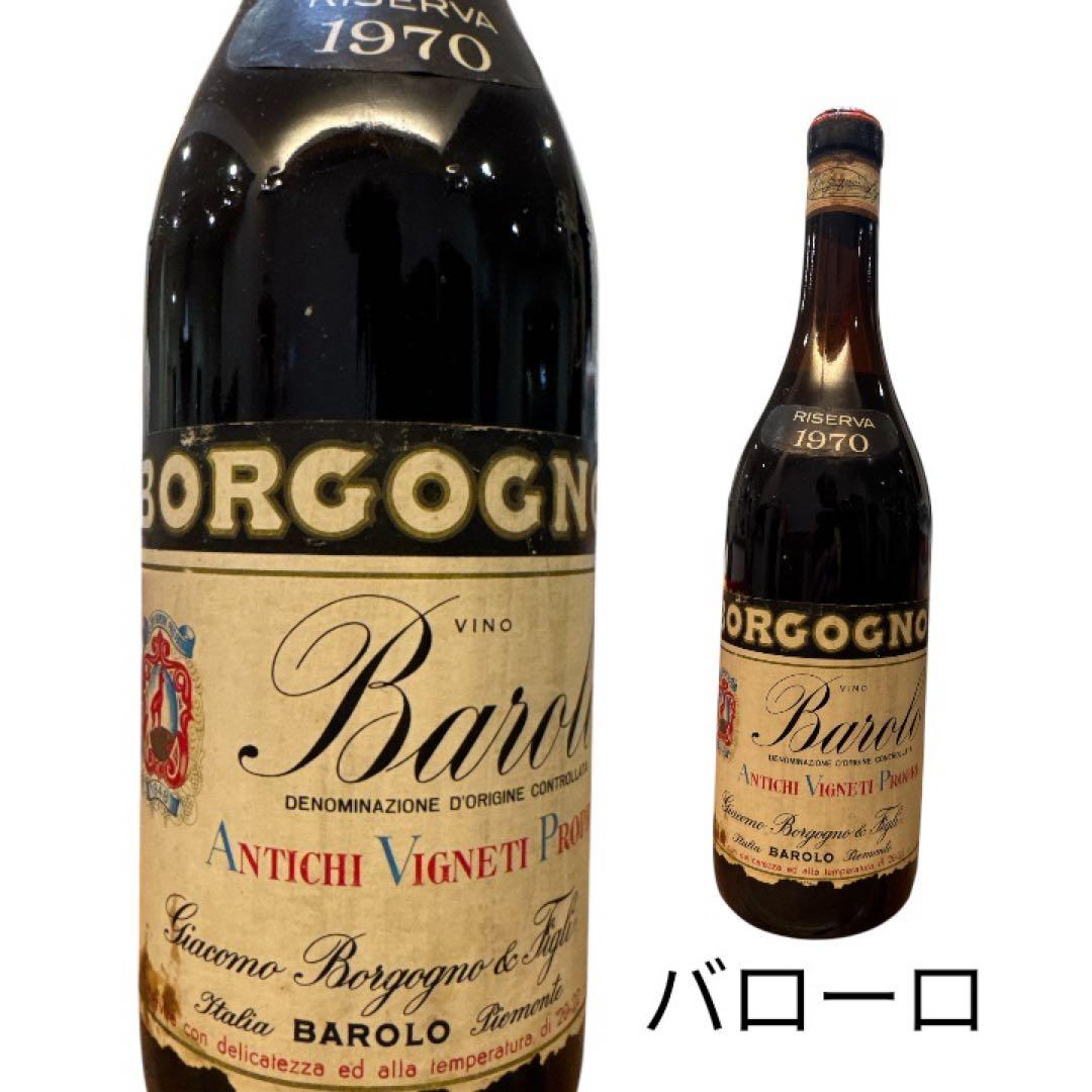 1970年 ボルゴーニョ バローロ リゼルヴァ 720ml イタリア ピエモンテ