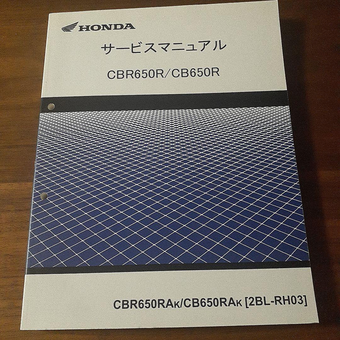 HONDA CBR650R/CB650R サービスマニュアル【2BL-RH03】