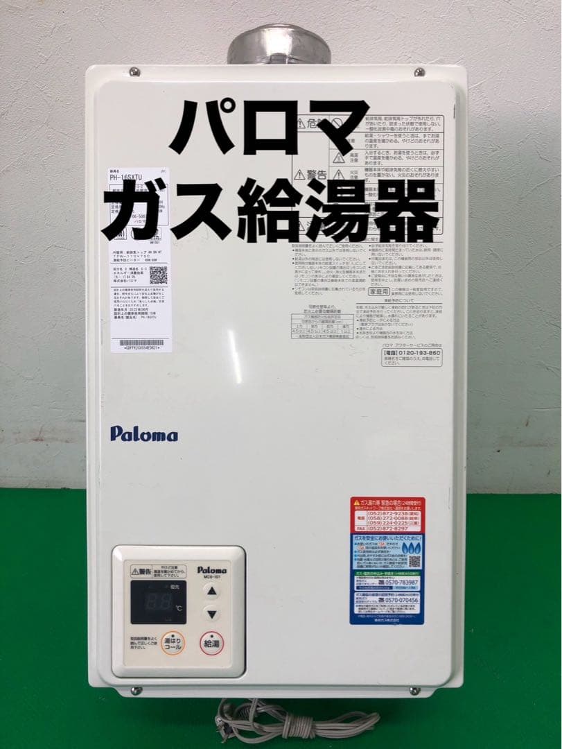 ☆工場整備品☆パロマ　ガス給湯器　都市ガス　PH-16SXTU