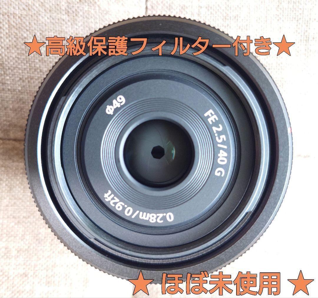 【美品】FE40mm F2.5G（SEL40F25G） 【年内限定値下げ中！】
