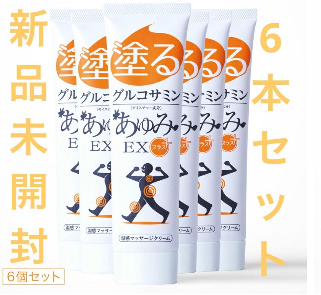 新品　未開封　塗るグルコサミン　あゆみＥＸプラス　100g ６本セット