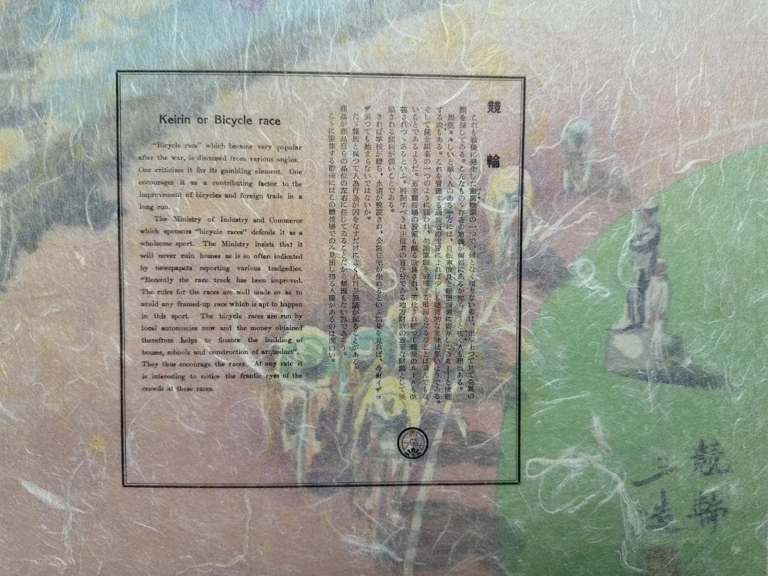 和田三造木版画 続昭和職業絵尽し 「競輪」