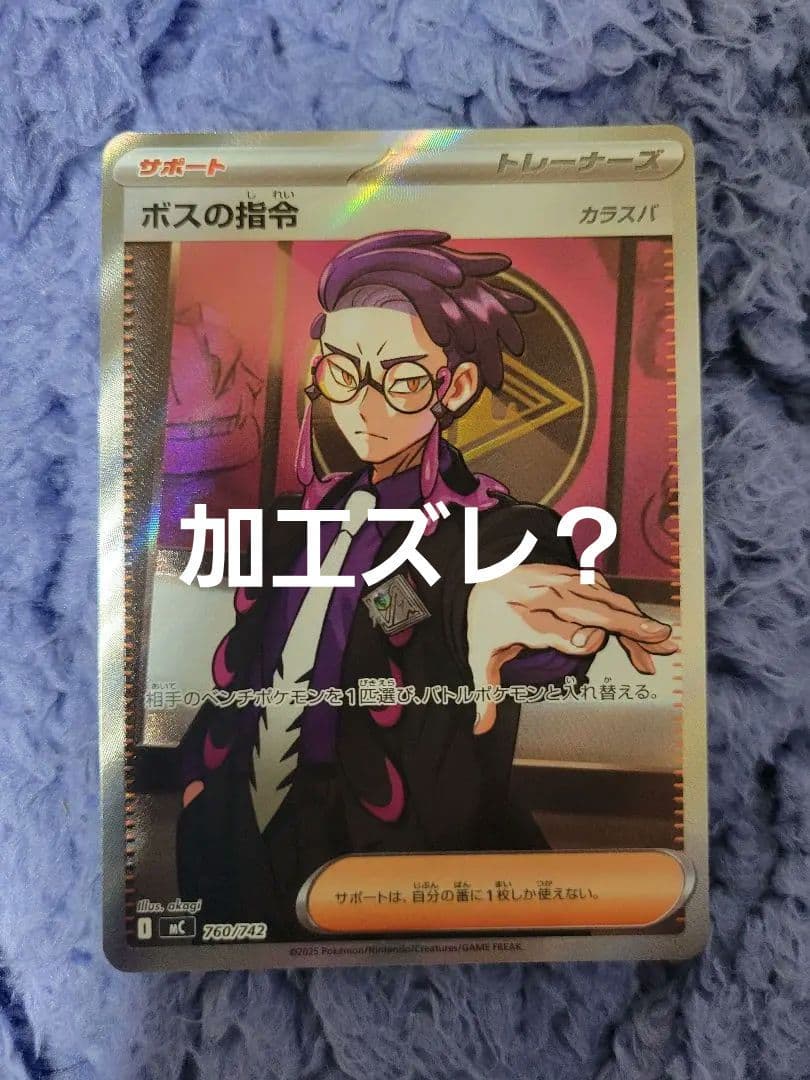 ウ*メ様 ポケモンカード ボスの指令 カラスバSRエラー？