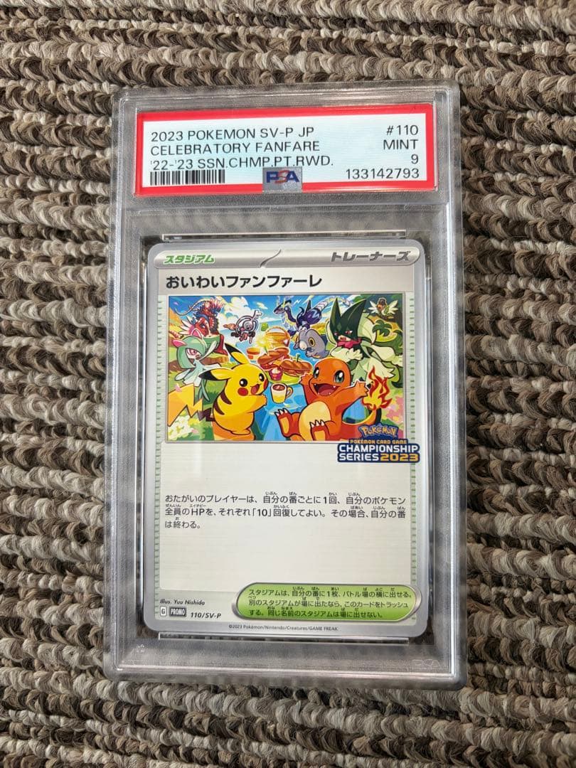 おいわいファンファーレ2023 psa9