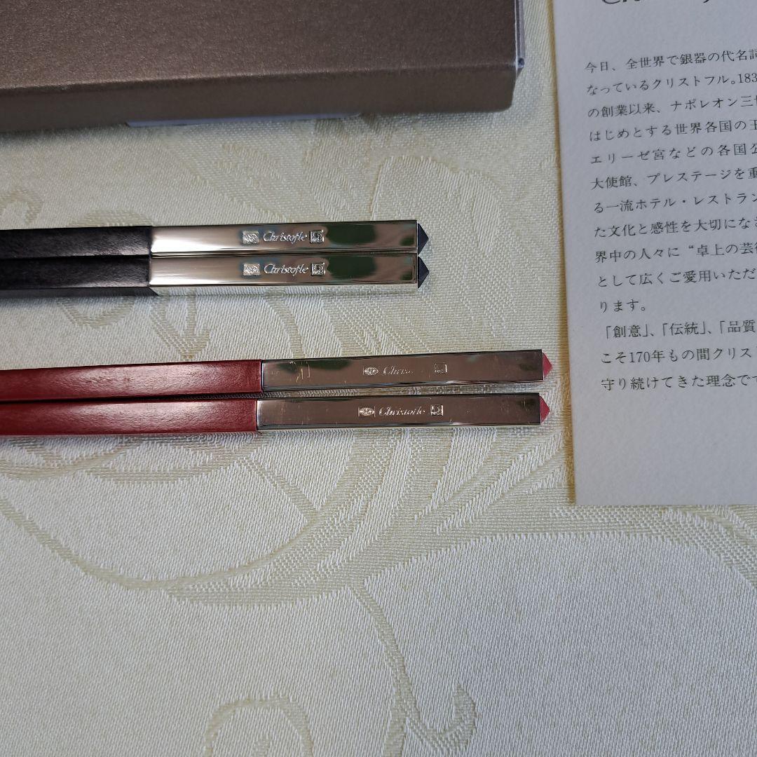 Christofle 高級箸 黒と赤2本セット　専用ケース付き