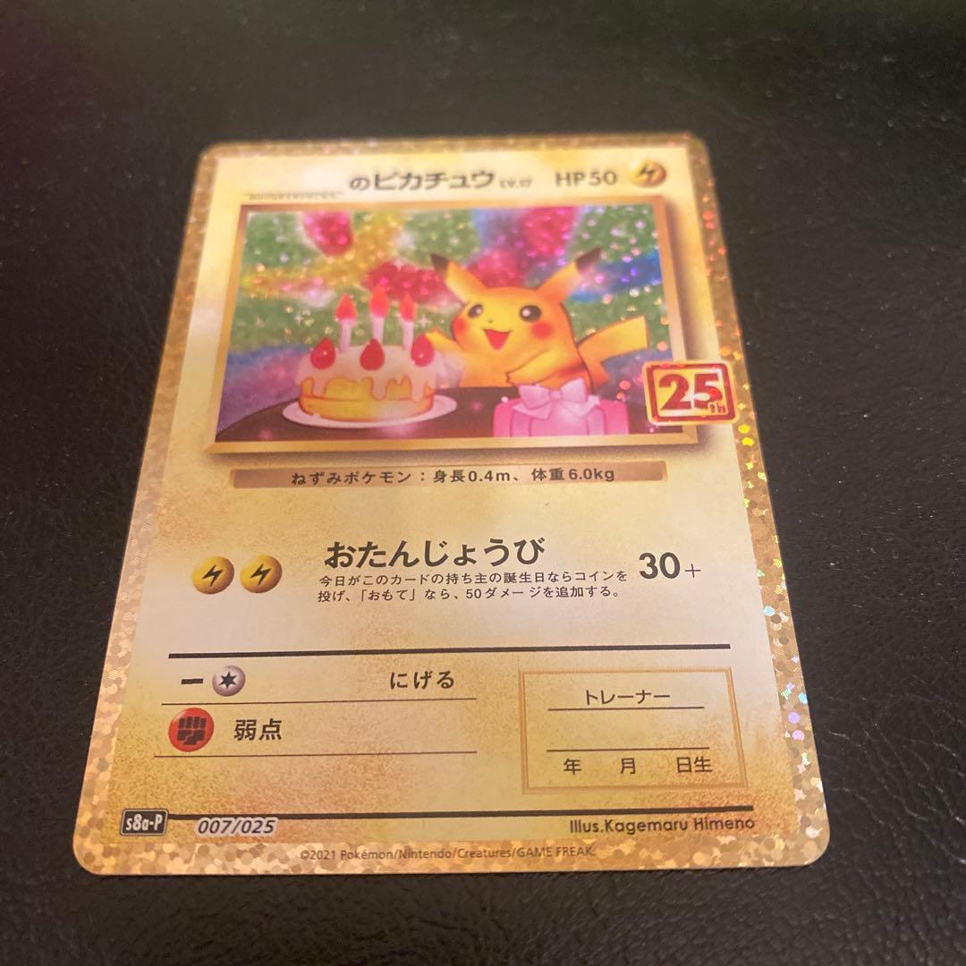 即*能様 25th おたんじょうび ピカチュウ プロモ