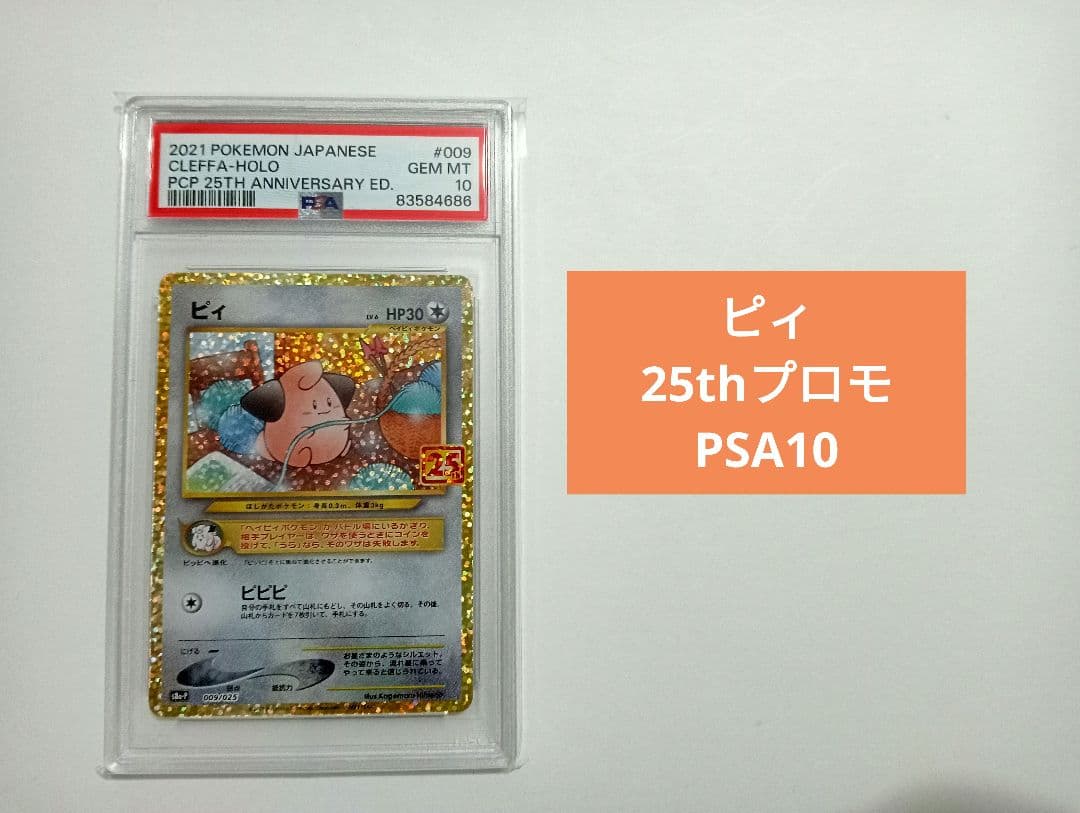 【PSA10】ピィ プロモパック 25thANNIVERSARY edition
