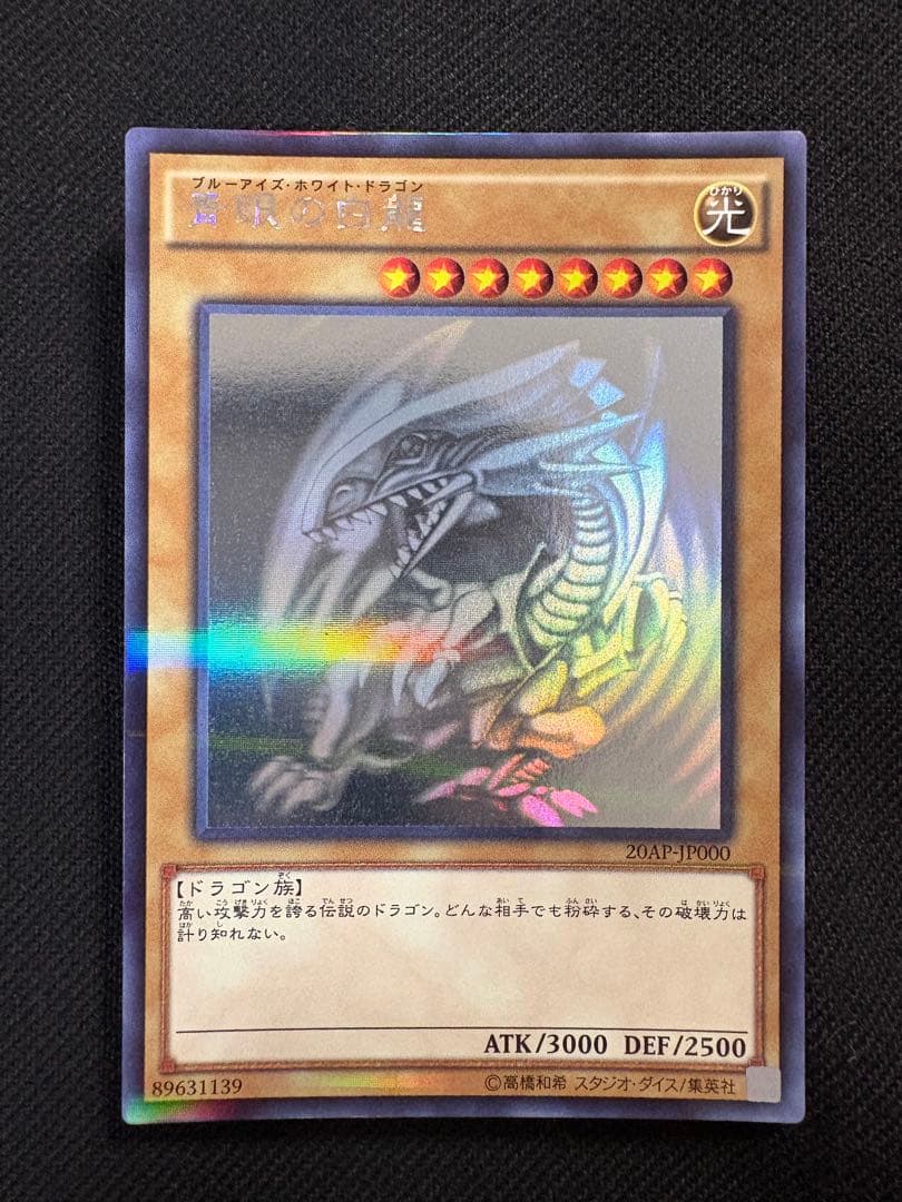 青眼の白龍 ホログラフィックレア 遊戯王 ブルーアイズ 20AP