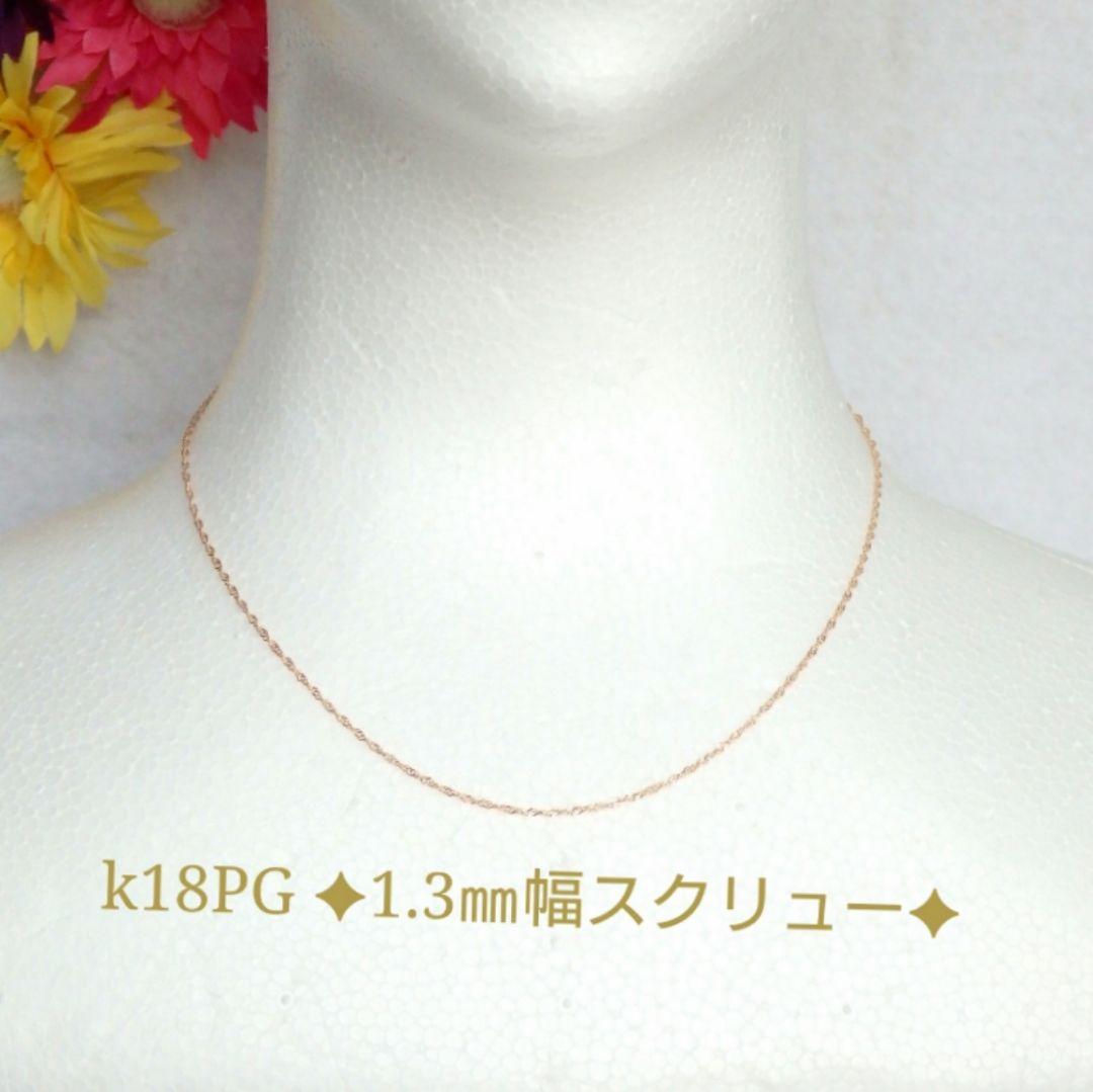 Mu-　k18ネックレス　PG　スクリューチェーン　1.3㎜幅