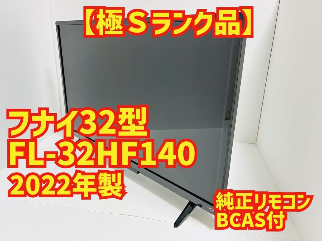 【12月31日まで】フナイ32型液晶テレビFL-32HF140 fire TV