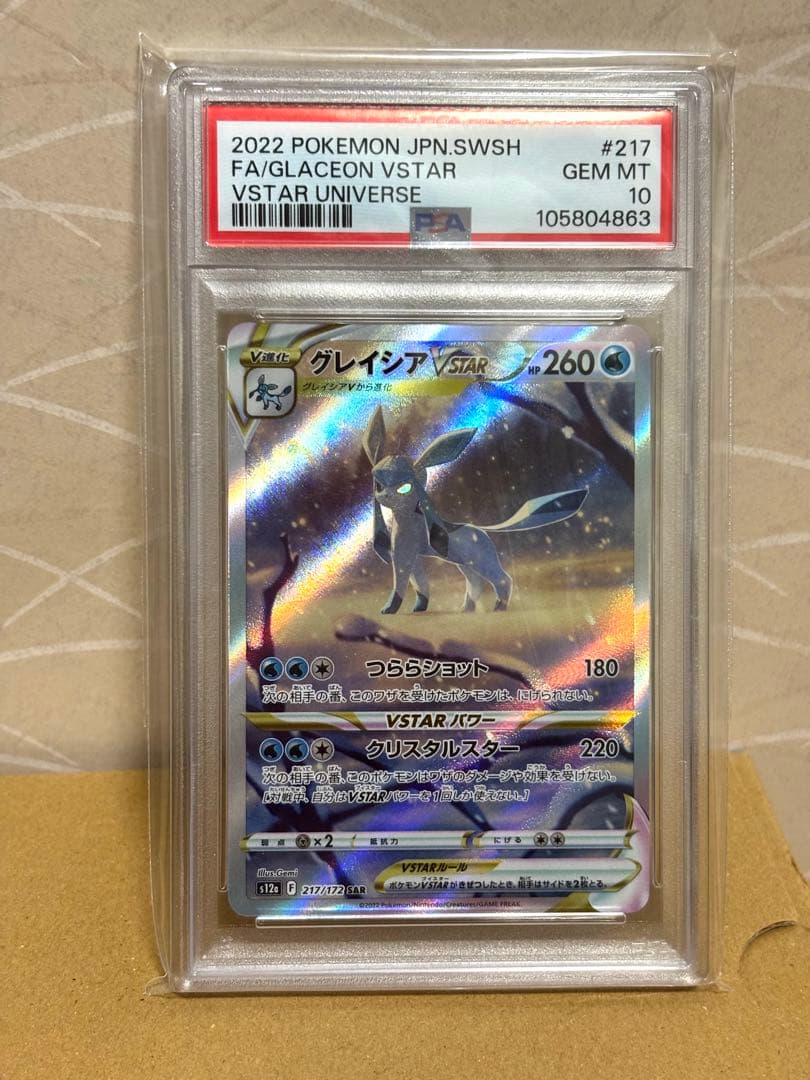 ポケモンカード グレイシアvstar sar psa10
