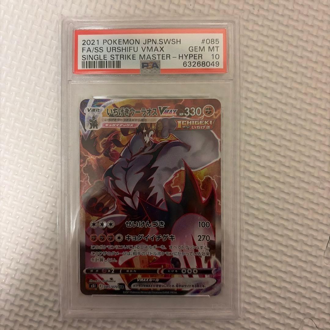 いちげきウーラオス vmax sa psa10