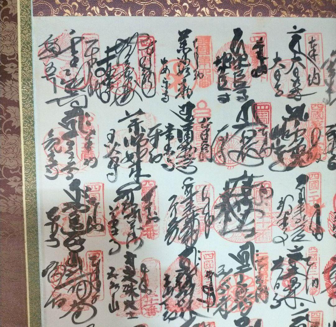 掛け軸　四国八十八ヶ所　御朱印　掛け軸　巡拝霊場集印　美術品