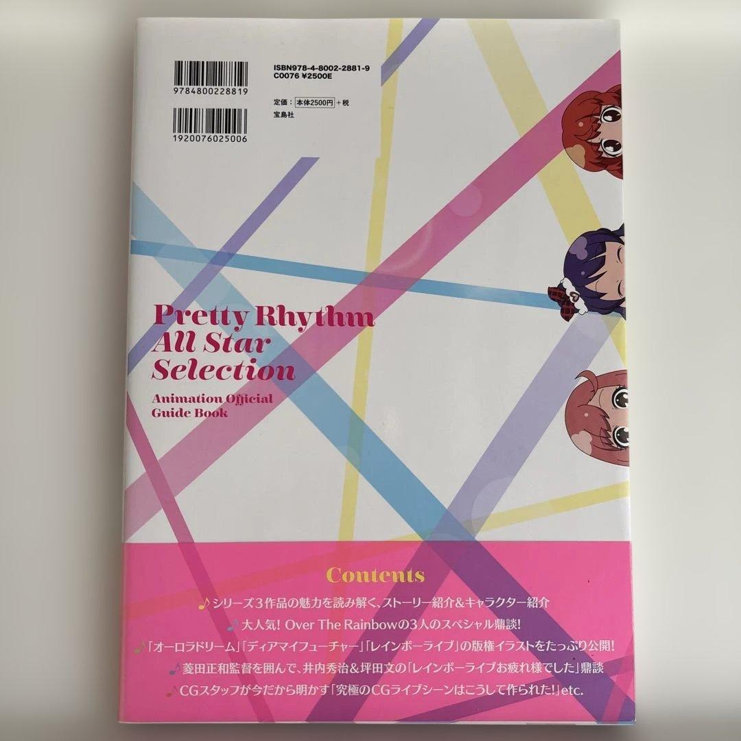 プリティーリズム・オールスターセレクションアニメ公式ガイドブック = Pret…