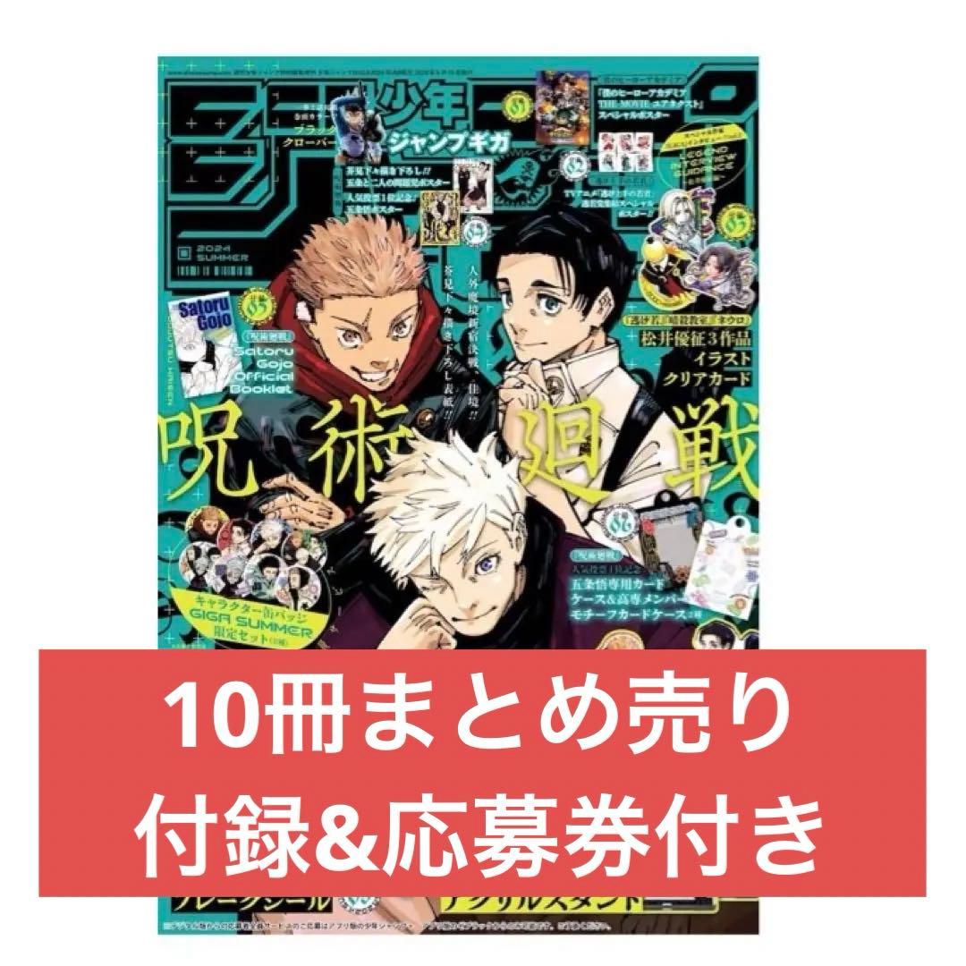 ジャンプGIGA SUMMER 10冊 付録全てあり