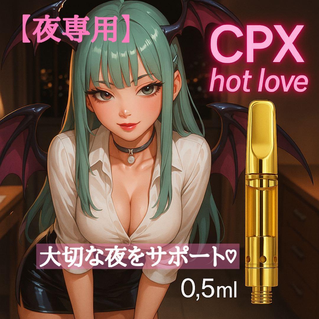 【夜専用】 CPX リキッド 0.5ml HHBD CRDH H4CBH