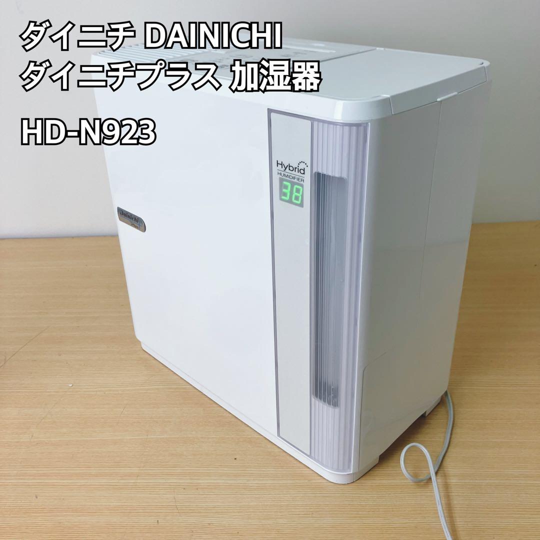 DAINICHI ダイニチプラス 加湿器 HD-N923