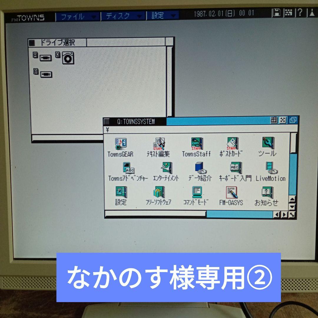 なかのす②　　VTOWNS 1台