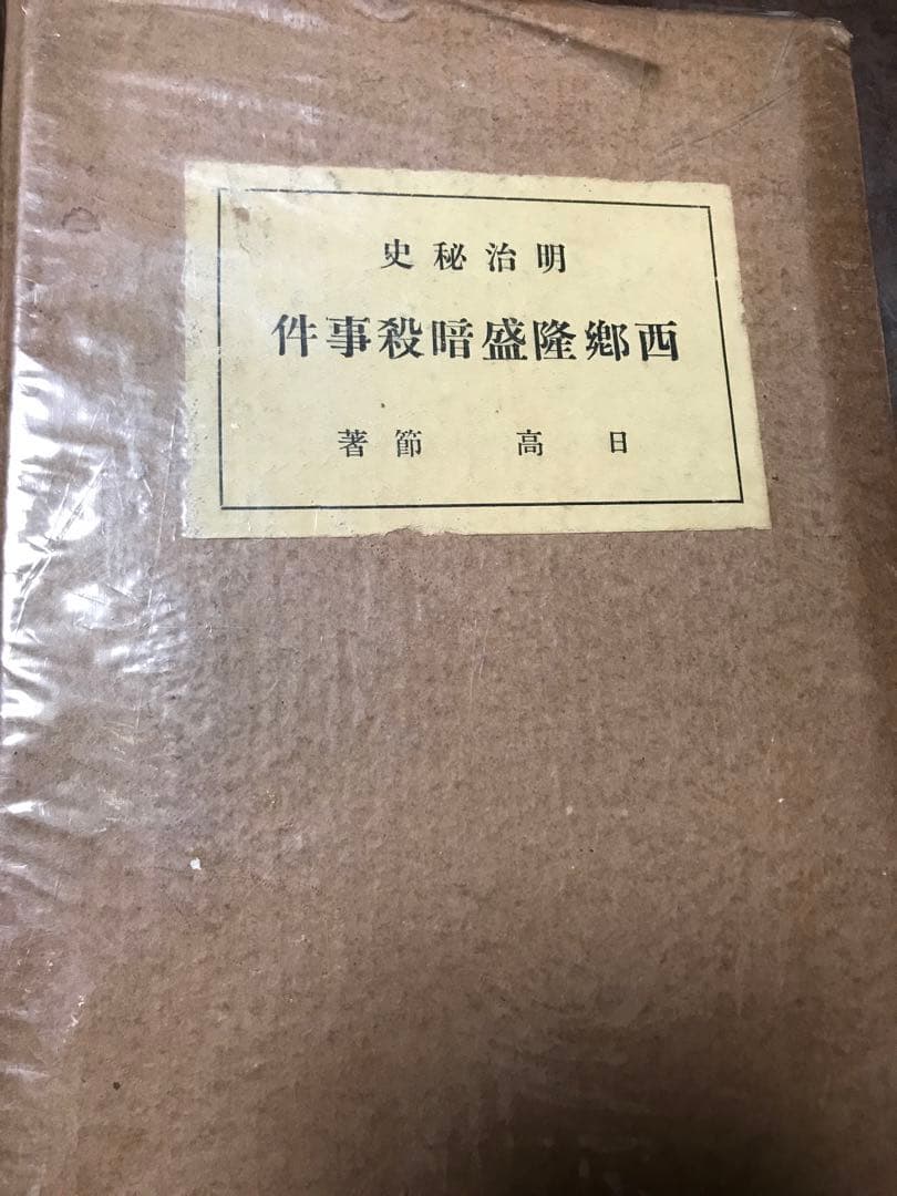 明治秘史 西郷隆盛暗殺事件　日高節　正誤表付き　函　初版　書き込み無し本文良