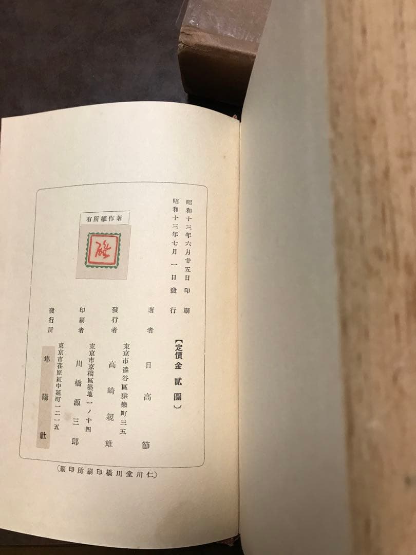明治秘史 西郷隆盛暗殺事件　日高節　正誤表付き　函　初版　書き込み無し本文良