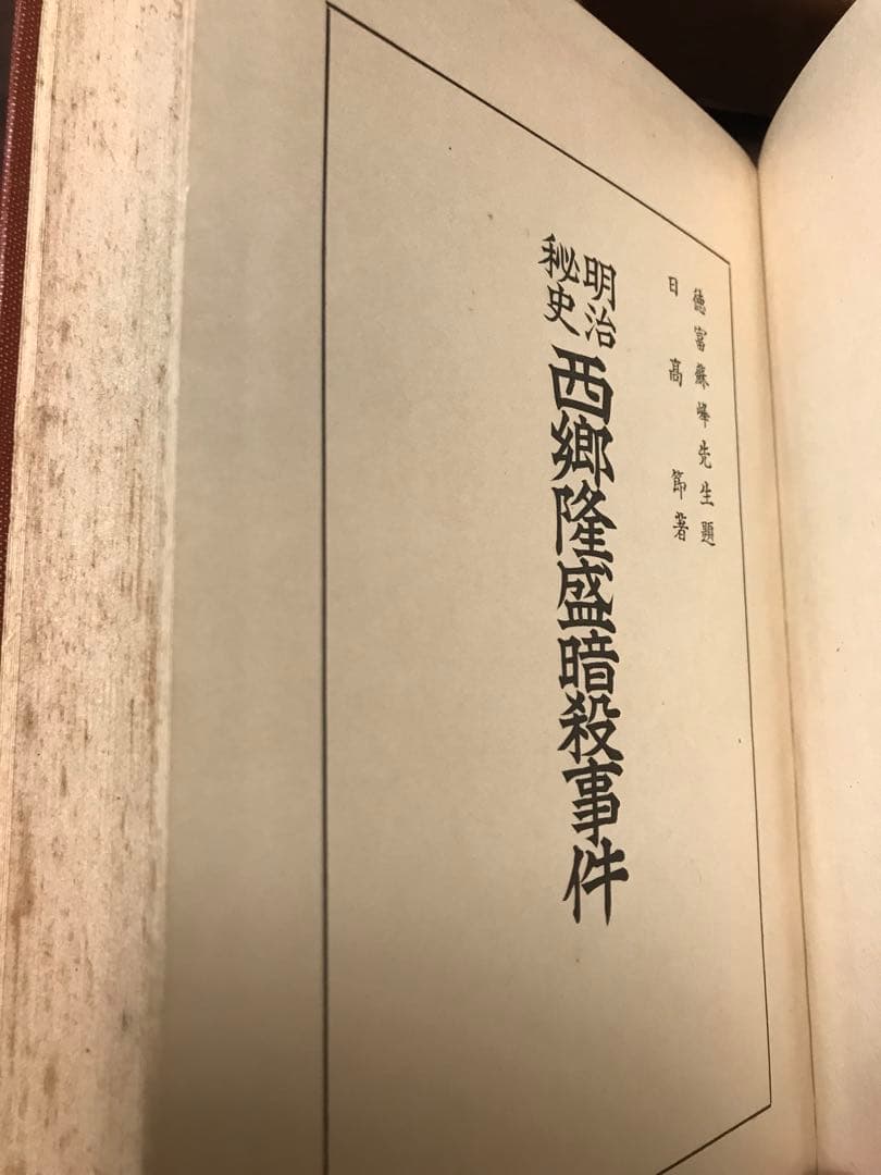 明治秘史 西郷隆盛暗殺事件　日高節　正誤表付き　函　初版　書き込み無し本文良