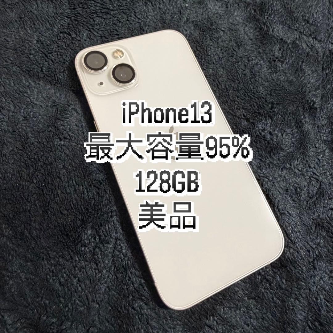 【美品】iPhone13 128GB ホワイト SIMフリー バッテリー95%