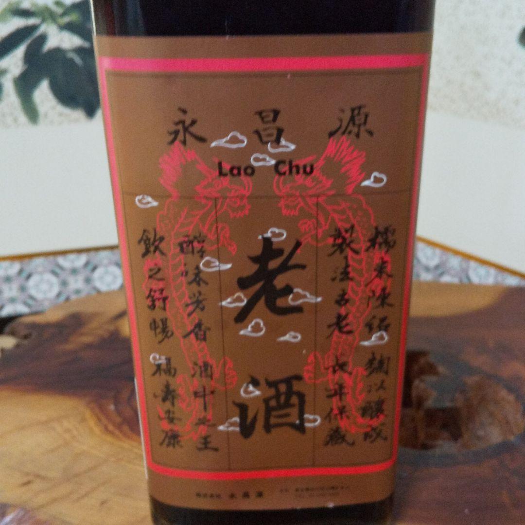 中国 古酒 希少 永昌源 老酒 終売品