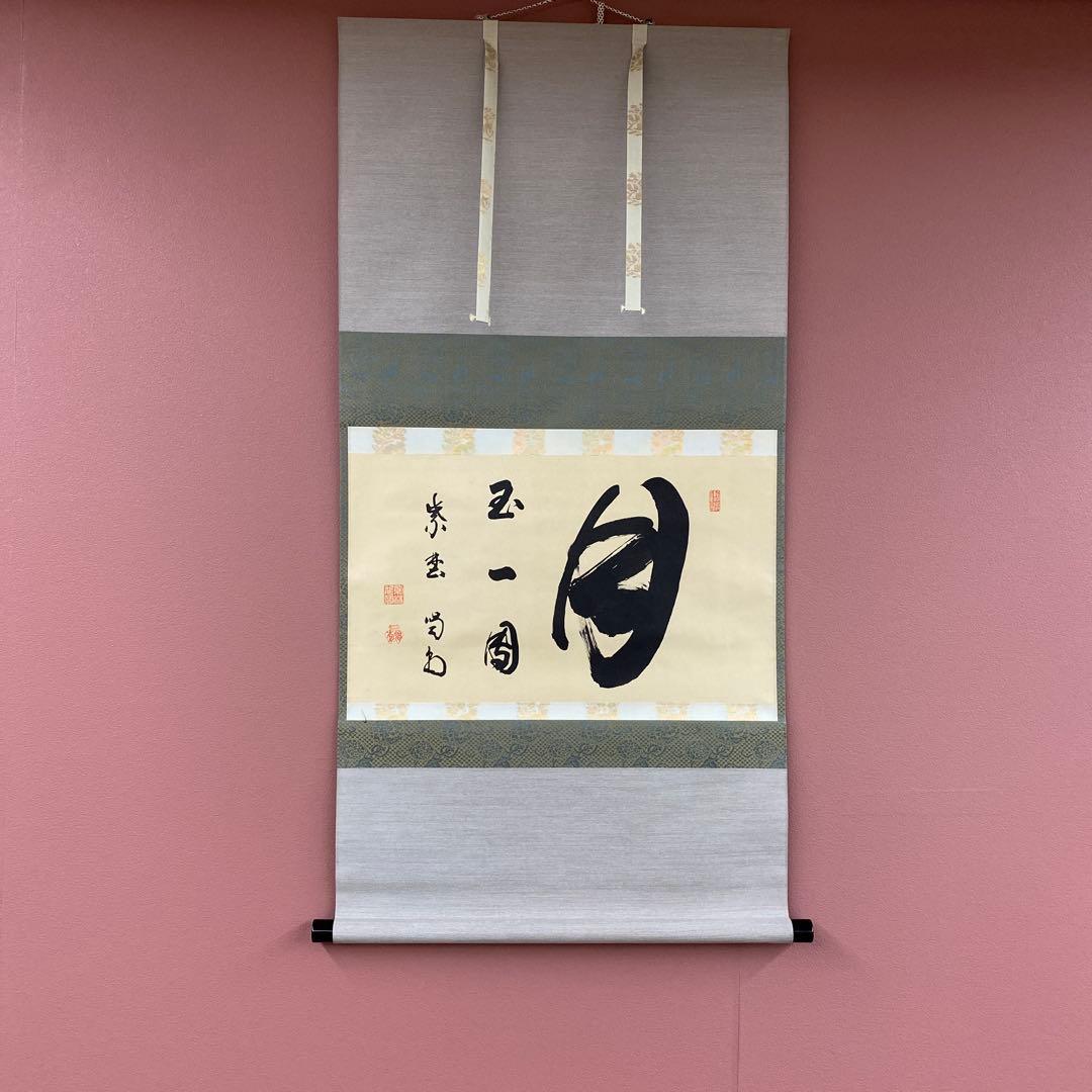 美品 掛け軸 細合喝堂作「月 玉一団」大徳寺塔頭龍源院 共箱 禅語 茶掛け