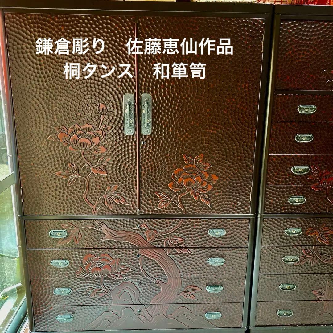 鎌倉彫り　佐藤恵仙作品　桐タンス　和箪笥　着物保管　高級