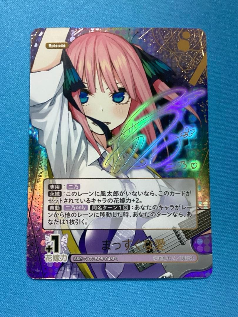 五等分の花嫁 まっすぐな愛 中野二乃 SSP サイン