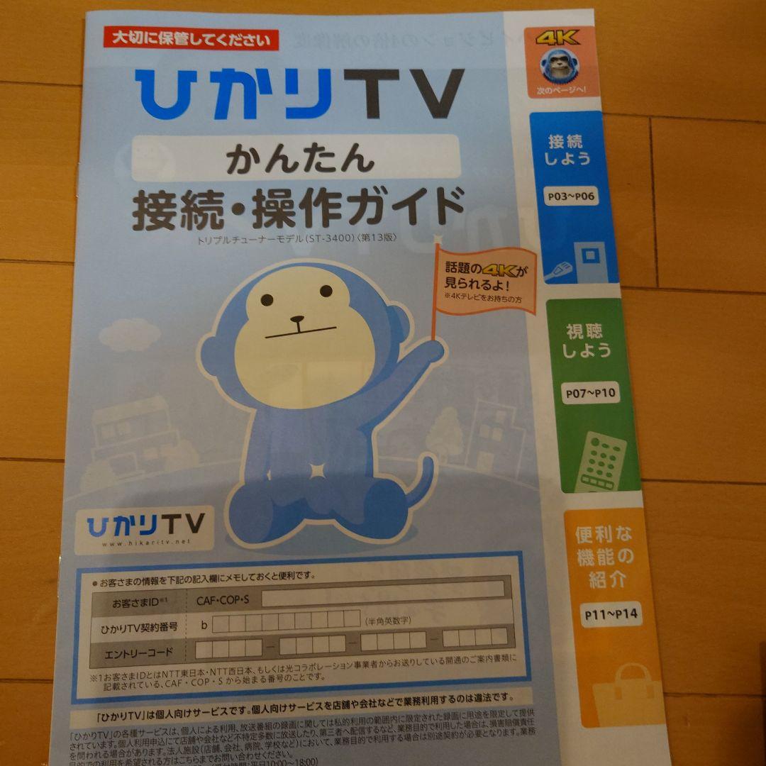 ひかりTV STB-3400 4K対応本体