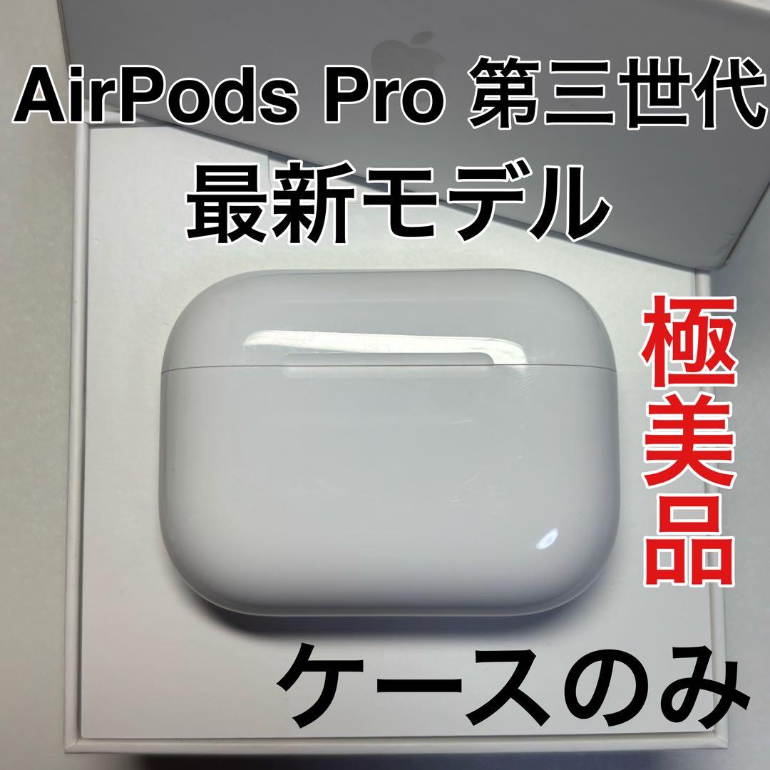 Apple AirPods Pro 第3世代 充電ケース A3122 極美品
