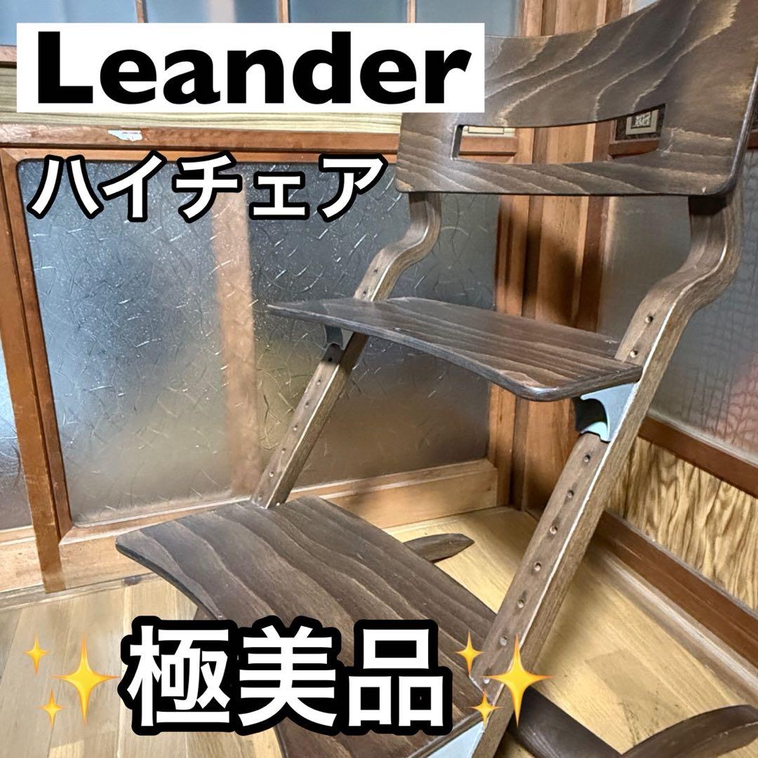 【極美品】Leander リエンダー ハイチェア チェア ウォールナット