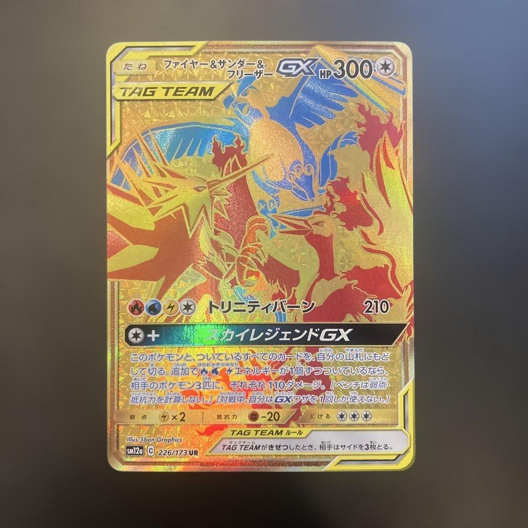 ファイヤー&サンダー&フリーザーGX UR SM12a TAG TEAM GX…