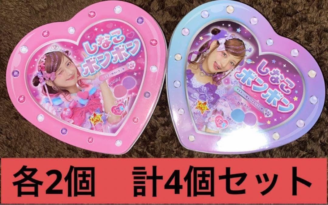 しなこボンボン　2種類×2個　計4個セット　新品未開封