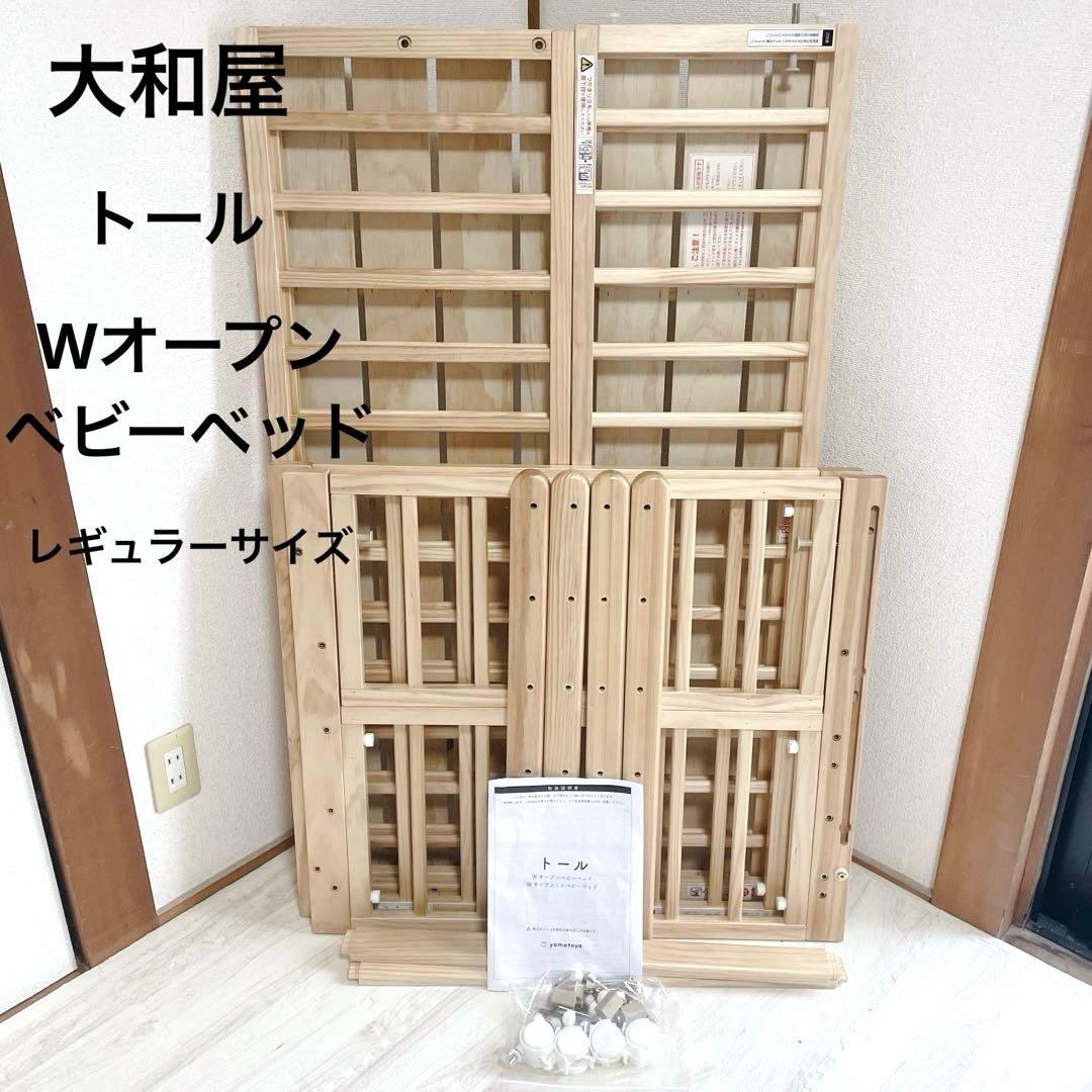 美品 付属品完備 大和屋 レギュラーサイズ トール Wオープン ベビーベッド