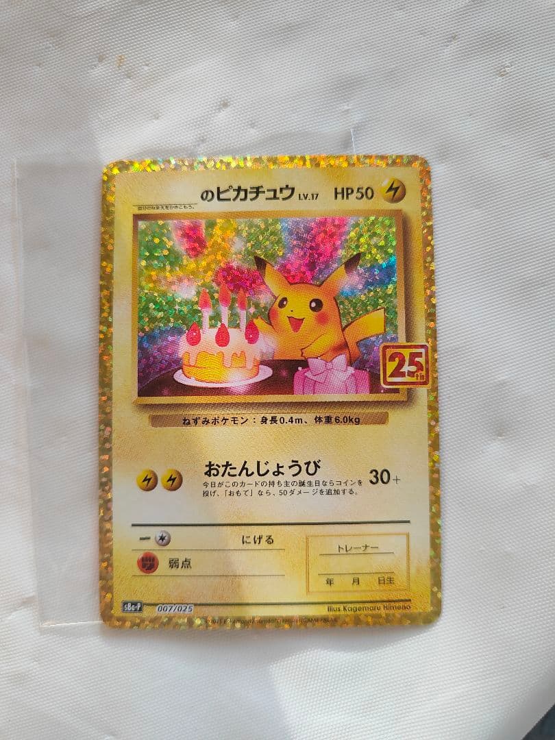 ポケモンカード 25th プロモ　おたんじょうび　お誕生日　ピカチュウ