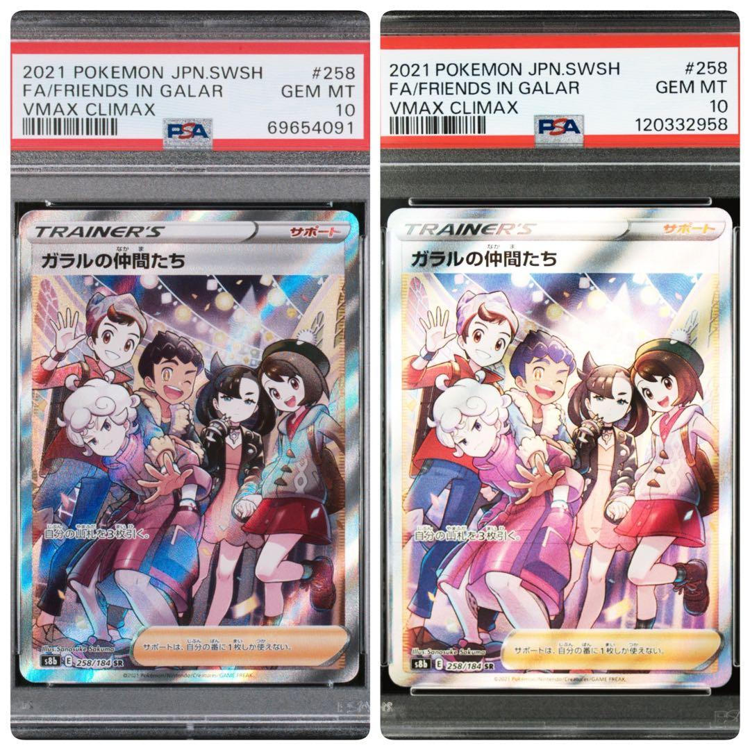 ガラルの仲間たち SR S8b VMAXクライマックス PSA10 2枚セット