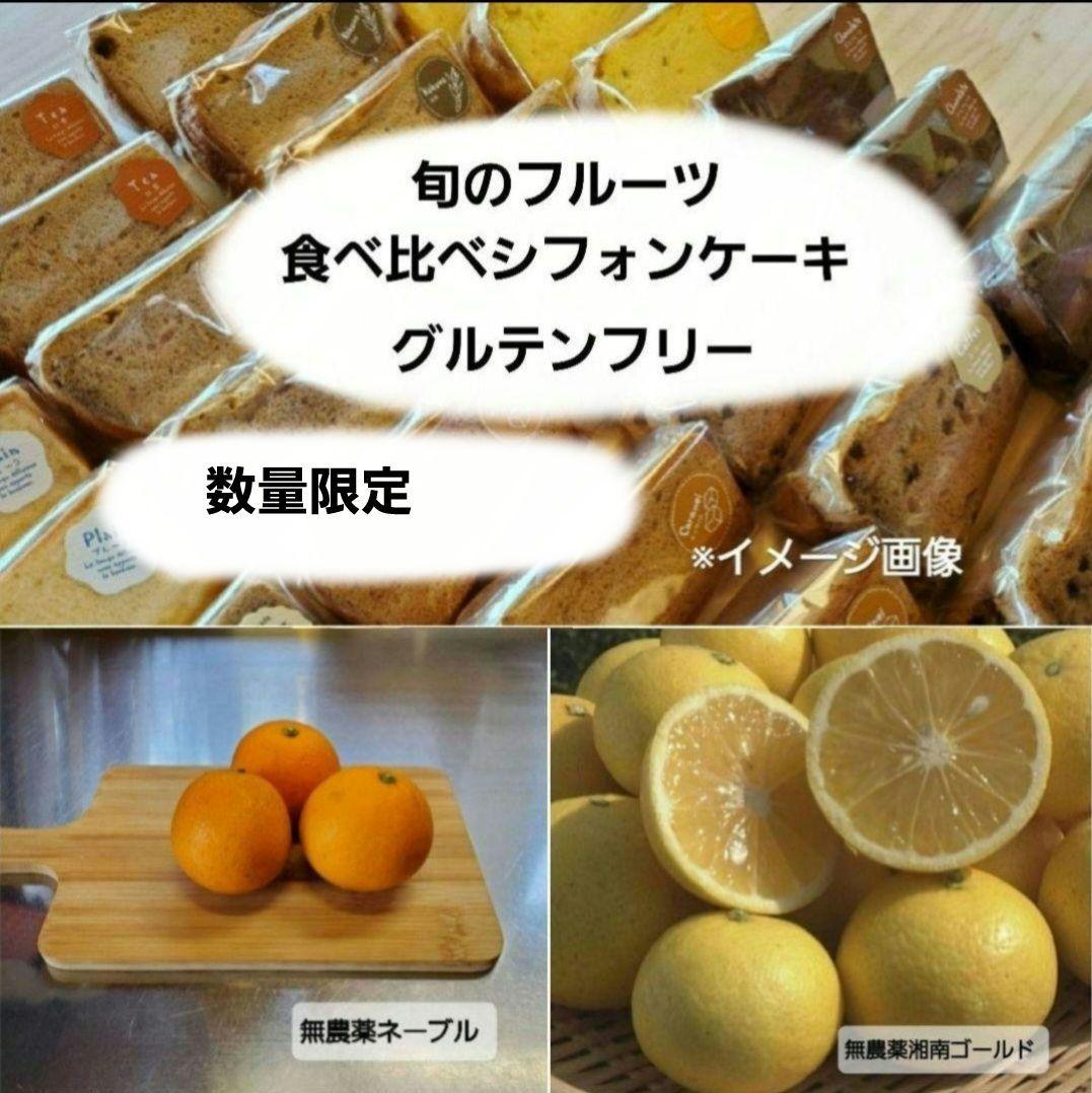 得フルーツシフォンケーキ米粉ハーフハーフ