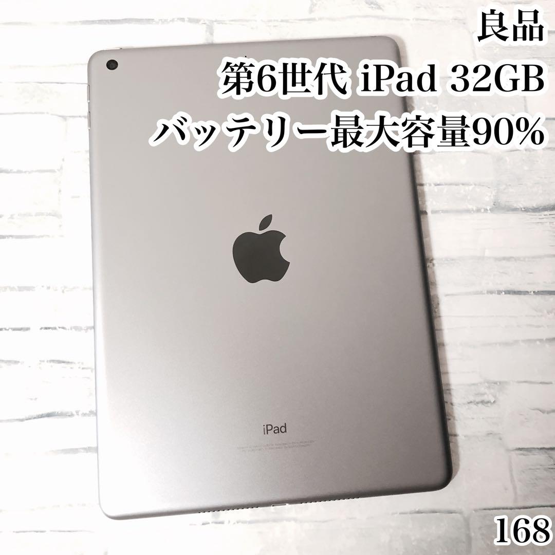 良品 第6世代 iPad 32GB wifiモデル　管理番号：168