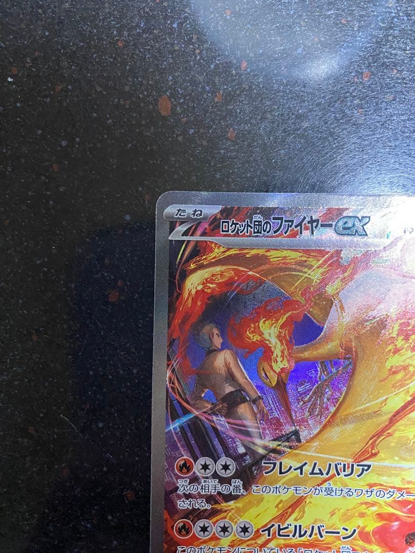 ロケット団のファイアーex sar