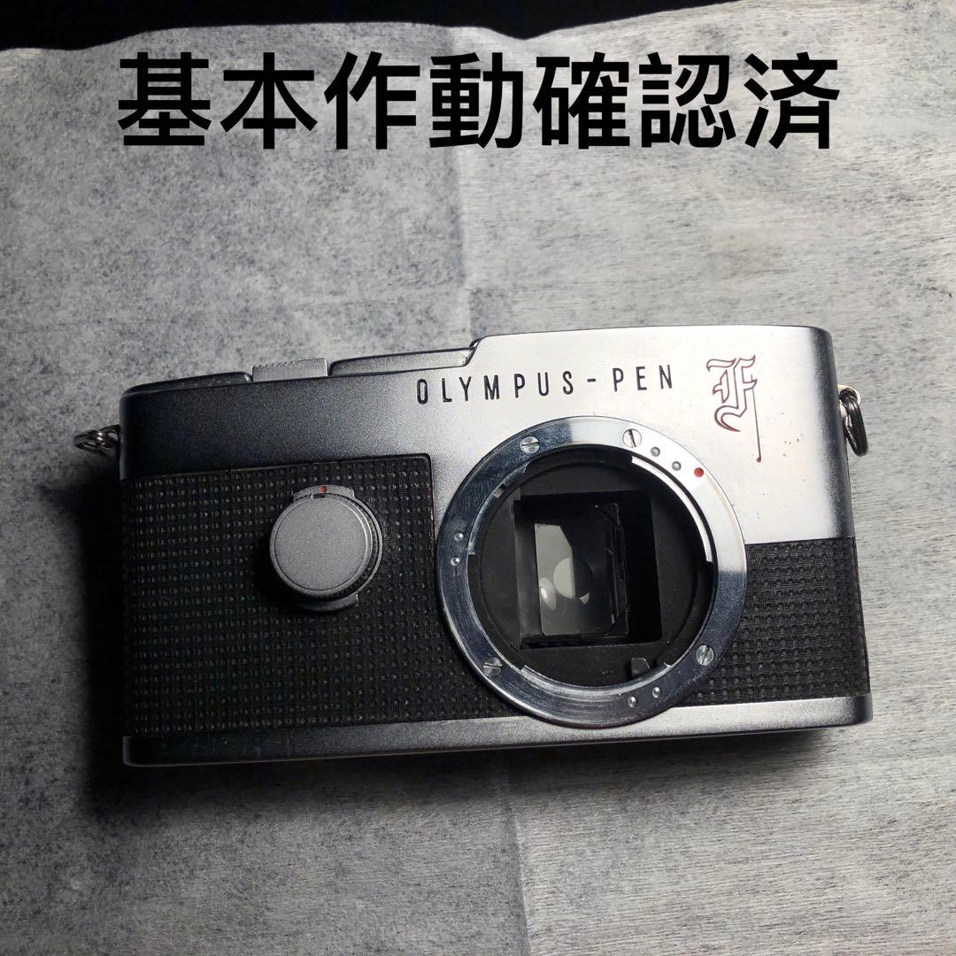 OLYMPUS Pen F フィルムカメラ 基本作動確認済