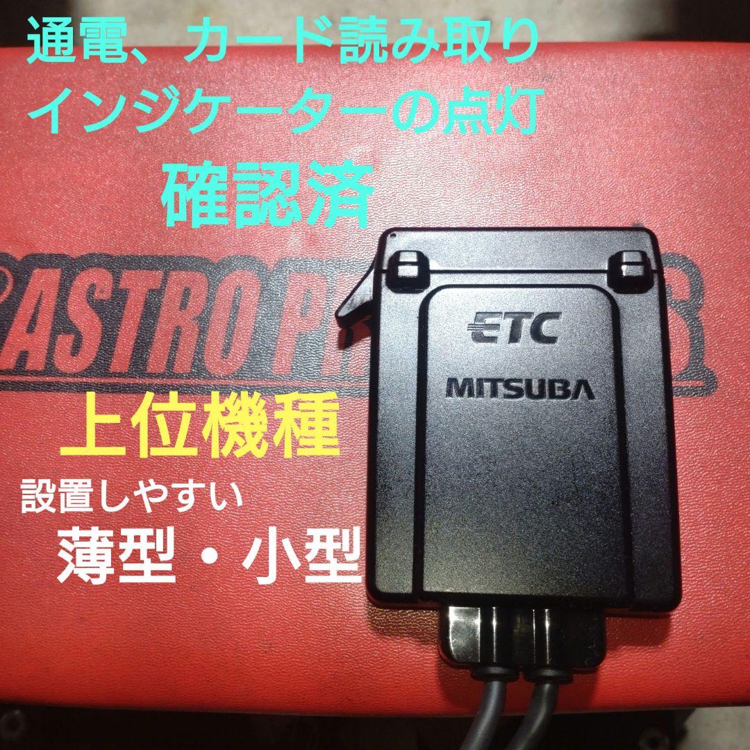 バイク用　ETC　ミツバ　BE31　【852】