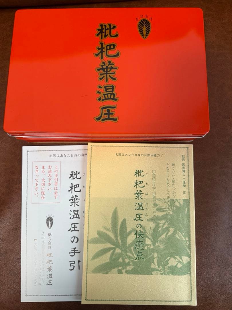 枇杷葉温圧のセット