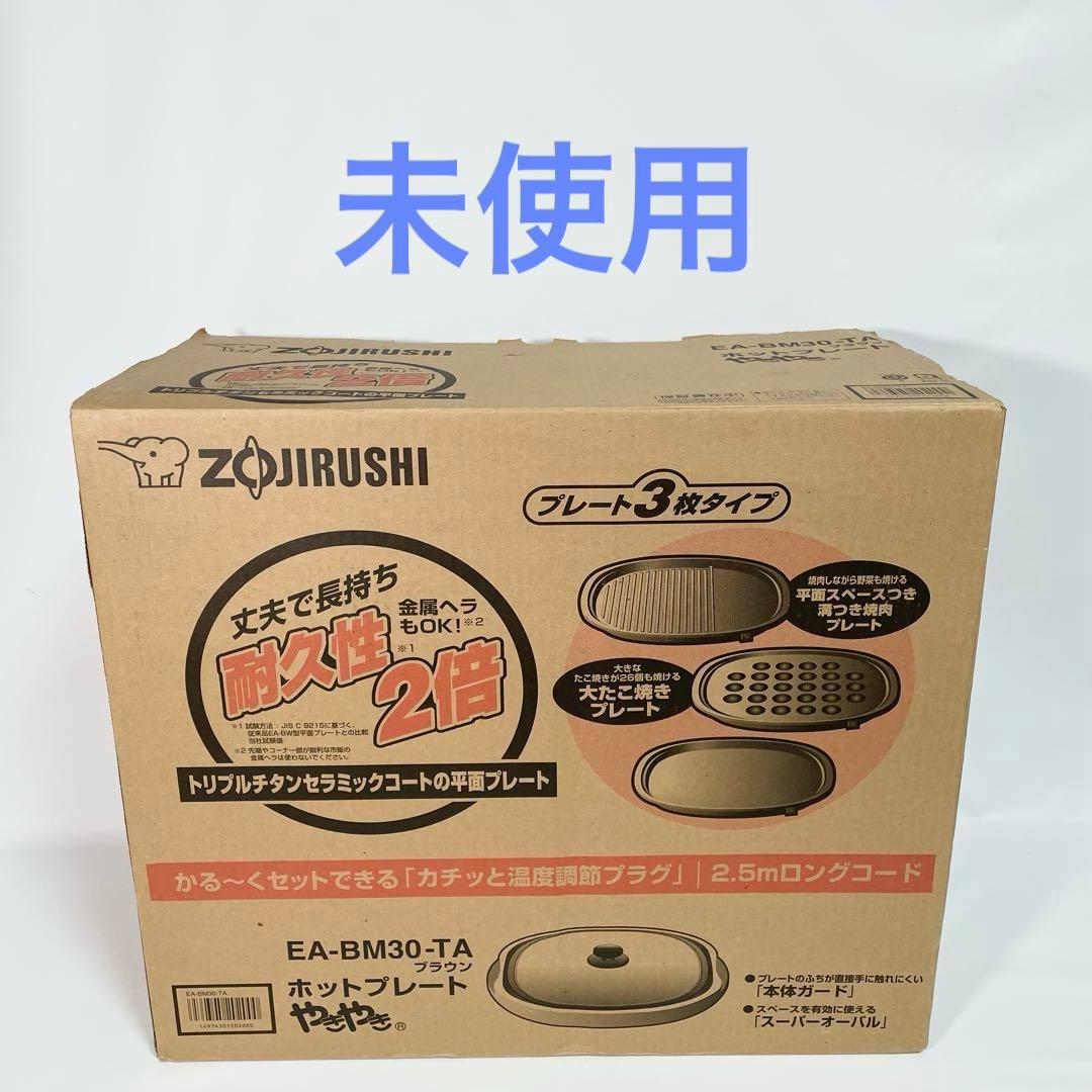 【未使用】象印　EA-BM30-TA　 ホットプレートやきやき