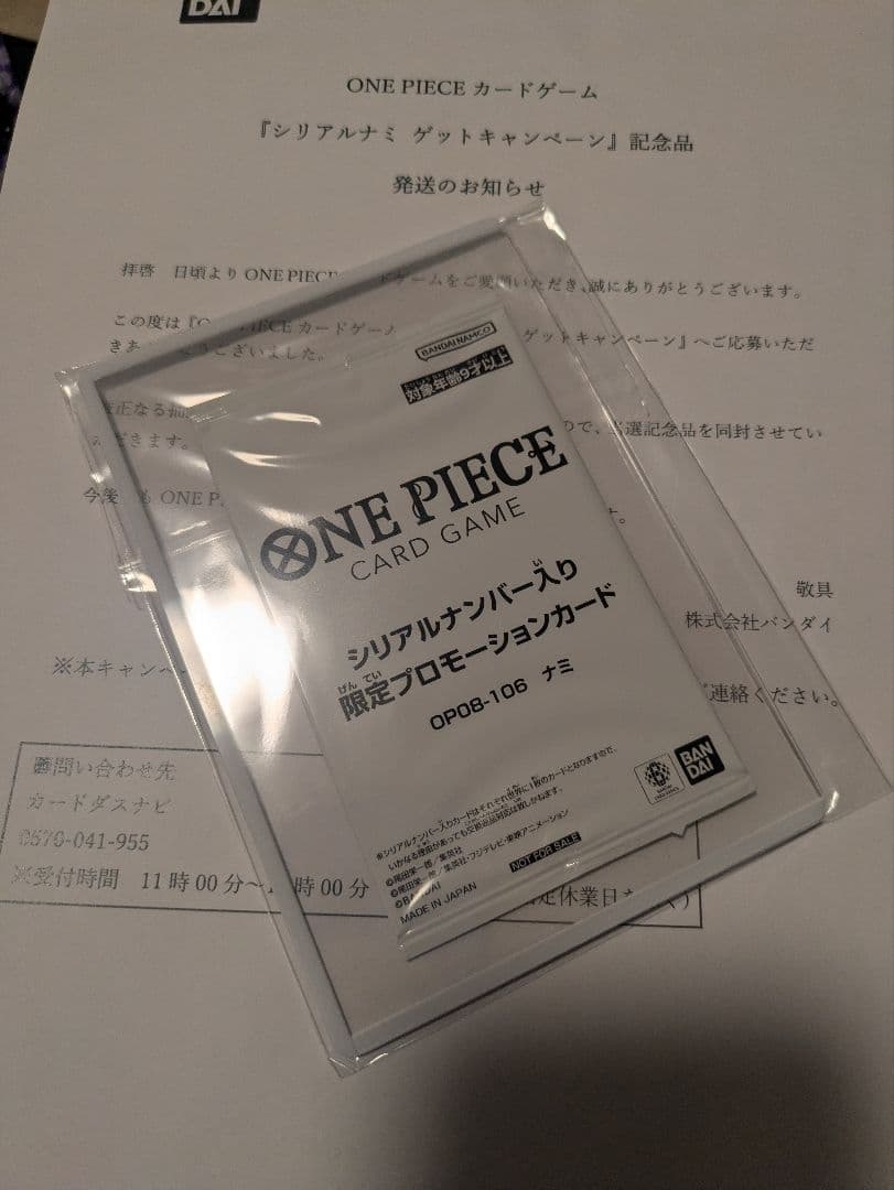 ワンピースカードゲーム ナミ シリアル 未開封 ゲットキャンペーン 当選通知書付